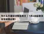 为什么不建议注销信用卡（ 5月1日起取消征信逾期记录）