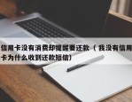 信用卡没有消费却提醒要还款（ 我没有信用卡为什么收到还款短信）