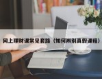 网上理财课常见套路（如何辨别真假课程）