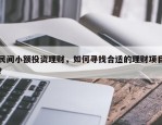 民间小额投资理财，如何寻找合适的理财项目？