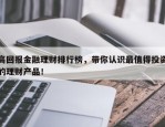 高回报金融理财排行榜，带你认识最值得投资的理财产品！