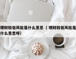 理财较低风险是什么意思（ 理财较低风险是什么意思呀）