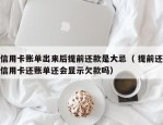 信用卡账单出来后提前还款是大忌（ 提前还信用卡还账单还会显示欠款吗）