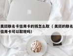 美团联名卡信用卡的钱怎么取（ 美团的联名信用卡可以取现吗）