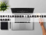 信用卡怎么刷涨额度快（ 怎么刷信用卡容易提升额度）