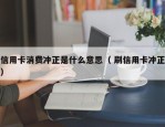 信用卡消费冲正是什么意思（ 刷信用卡冲正）