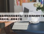 金融理财的风险是什么？优化套利的同时了解风险红线！