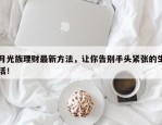 月光族理财最新方法，让你告别手头紧张的生活！