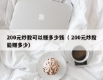 200元炒股可以赚多少钱（ 200元炒股能赚多少）