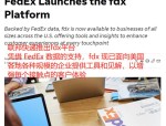 加码电商物流服务，FedEx推出商务平台fdx