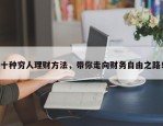 三种穷人理财方法，带你走向财务自由之路！