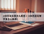 100万日元多少人民币（ 100万日元等于多少人民币）