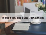 包含哪个银行信用卡可以分期5年的词条