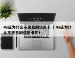 4s店为什么不愿意刷信用卡（ 4s店为什么不愿意刷信用卡呢）