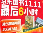 京东图书11.11优惠倒计时，百万好书直降叠券、部分清仓低至2折