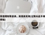 家庭理财账目表，简易而实用(记账从此不再烦恼)