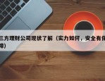 三方理财公司现状了解（实力如何，安全有保障）