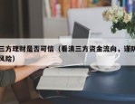 三方理财是否可信（看清三方资金流向，谨防风险）