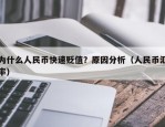 为什么人民币快速贬值？原因分析（人民币汇率）