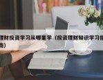 理财投资学习从哪里学（投资理财知识学习指南）