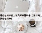 建行信用卡网上消费算不算刷卡（ 建行网上银行信用卡）