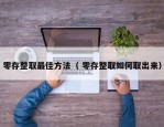 零存整取最佳方法（ 零存整取如何取出来）