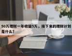 50万理财一年收益5万，接下来的理财计划是什么？