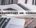 本息保障理财平台推荐（绿色、可靠的投资平台）