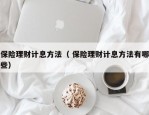 保险理财计息方法（ 保险理财计息方法有哪些）