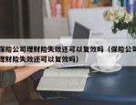 保险公司理财险失效还可以复效吗（保险公司理财险失效还可以复效吗）