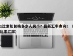 1比索能兑换多少人民币？最新汇率查询！（比索汇率）