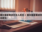 塞尔维亚第纳尔兑人民币（ 塞尔维亚第纳尔兑欧元）