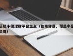 正规小额理财平台盘点（信用背景、覆盖率是关键）