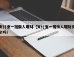 支付宝一键懒人理财（支付宝一键懒人理财安全吗）