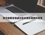 关于股票定增通过后会涨还是跌的信息