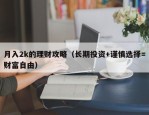 月入2k的理财攻略（长期投资+谨慎选择=财富自由）