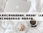 人民币汇率对投资影响大，如何分析？（人民币汇率投资分析方法）的简单介绍