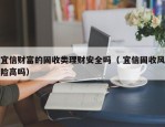 宜信财富的固收类理财安全吗（ 宜信固收风险高吗）