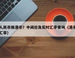 人民币换港币？中间价及实时汇率查询（港币汇率）