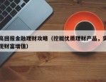 高回报金融理财攻略（挖掘优质理财产品，实现财富增值）