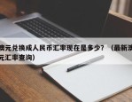 澳元兑换成人民币汇率现在是多少？（最新澳元汇率查询）