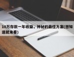 10万存款一年收益，神秘的最佳方案(想知道就来看)