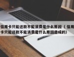 信用卡只能还款不能消费是什么原因（ 信用卡只能还款不能消费是什么原因造成的）