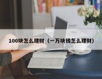 100块怎么理财（一万块钱怎么理财）