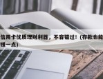 信用卡优质理财利器，不容错过！(存款也能赚一点)