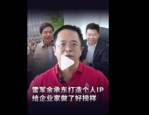 周鸿祎：希望企业家们学习用流量把企业经营好