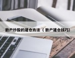 散户炒股的建仓方法（ 散户建仓技巧）