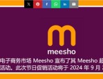 备战旺季大促，Meesho紧急招聘85万临时工