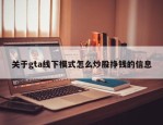 关于gta线下模式怎么炒股挣钱的信息