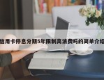 信用卡停息分期5年限制高消费吗的简单介绍